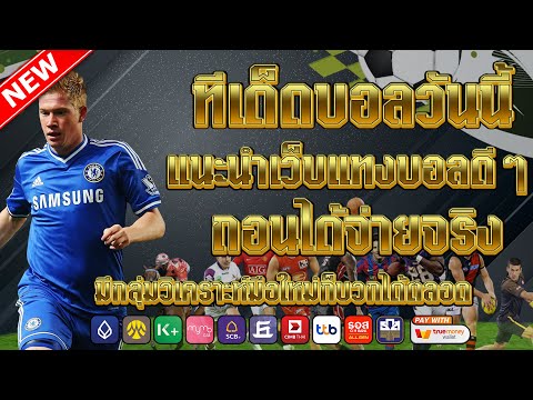 เว็บแทงบอลสเต็ป ออนไลน์ | วิเคราะห์คู่เด็ดประจำวัน
