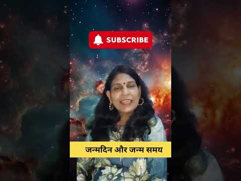 जन्मदिन और जन्म समय #astrology #motivation #mantrajyotish