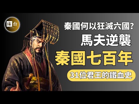 一次看完秦國700年：戰國王者的蛻變史｜秦何以登頂戰國七雄？一切都要從一匹馬開始說起…| 床台