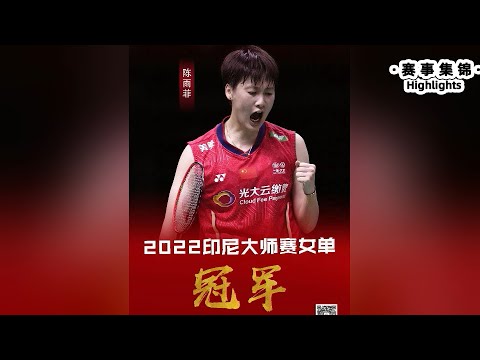 2022印尼大师赛｜中国羽毛球队收获三冠军一亚军｜Indonesia Badminton Masters 2022｜Team China Highlights