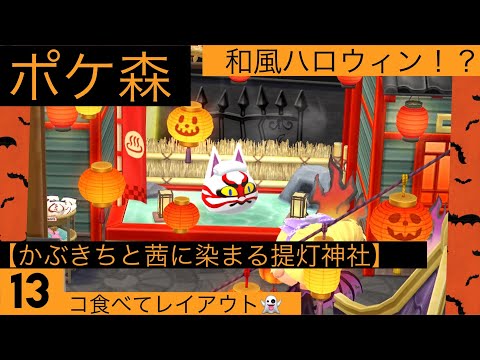 【ポケ森】和ハロウィン！？フレンドさんのキャンプ場訪問も🎃かぶきちと茜に染まる提灯神社、13個食べてレイアウト…！