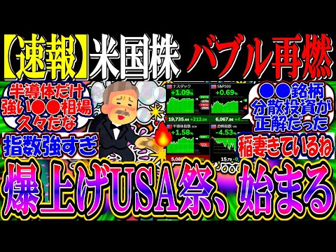 【速報】米国株、爆上げUSA祭始まる『AIバブル再開へ』