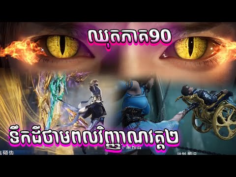 ឈុតពេញ 90 ទឹកដីថាមពលវិញ្ញាណវគ្គ២ Episode 90 សម្រាយរឿង Soul Land II 90