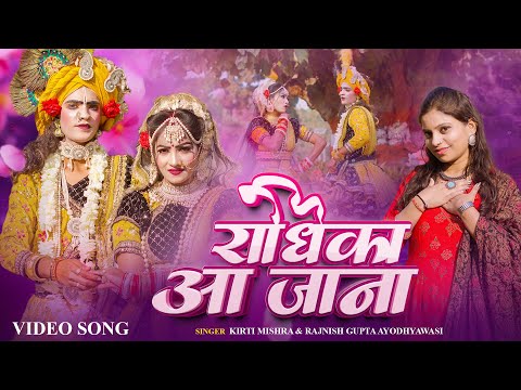 राधिका आ जाना | Radhika Aa Jana | Vrindavan Holi Song 2025 | Radha Krishna Holi Jhanki Song 2025