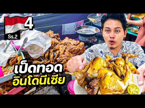 สตรีทฟู๊ดอาหาร 3 จังหวัด "ที่อินโดนีเซีย" !! | INDONESIA Season 2 Ep.4