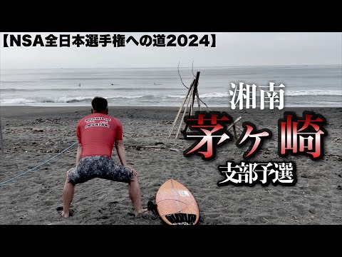 【湘南茅ヶ崎支部予選】台風１号でついに開催された全日本への出場をかけた戦いが始まる。『NSA全日本選手権2024への道』