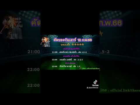 ทีเด็ดบอล 3 คู่ วันเสาร์ที่  18  ก.พ. 66  #ทีเด็ดบอล