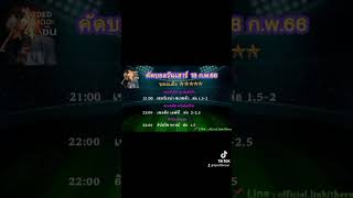 ทีเด็ดบอล 3 คู่ วันเสาร์ที่  18  ก.พ. 66  #ทีเด็ดบอล