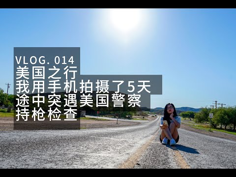 vivo z5x上手体验测试 | 旅行途中却突遇边境持枪检查 | 有“惊”无险的旅程