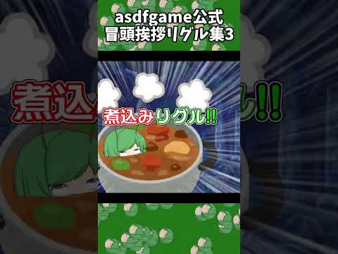 asdfgame Opening greeting Wriggle collection 3 #shorts