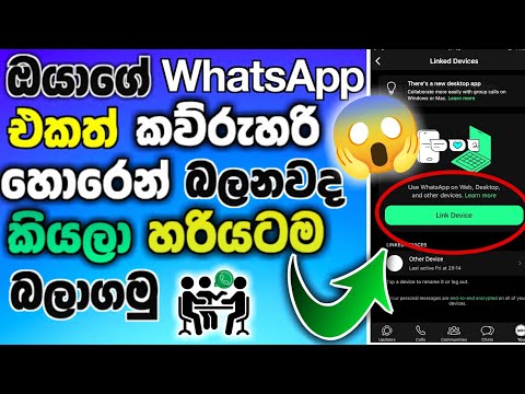 WhatsApp එක Hack උනාද? | දැන්ම මෙහෙම Check කරන්න! 🔎| How to check whatsapp hack sinhala