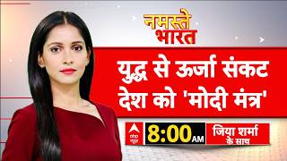 Namaste Bharat LIVE: युद्ध से ऊर्जा संकट देश को 'मोदी मंत्र'| PM Modi Appeal | West Asia Conflict