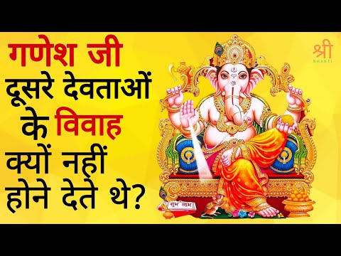 गणेश जी दूसरे देवताओं के विवाह में बाधाएं क्यों डालते थे | Ganeshji Ki Vivah Ki Kahani |Shree Bhakti