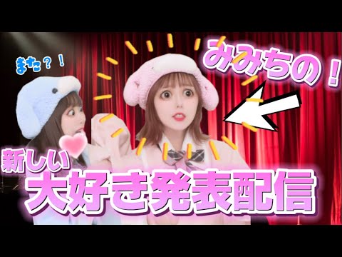 【11/6(水)19時〜】みみちの新しい🩷大好き🩷発表会😍❔【雑談配信】