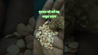 गुरुवार को करें यह अचूक उपाय#shanimantra #shivpuran #motivational #upaay #sivpuran #astrology