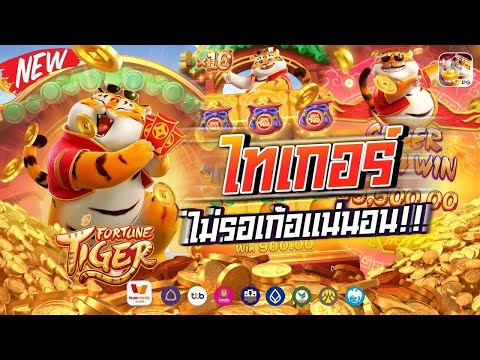 สล็อตเว็บตรง เว็บตรง สล็อตแตกง่าย สล็อตเสือ สล็อตpg Fortune Tiger