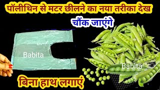 10 किलो मटर छीलने का नया तरीका सिर्फ 1 पॉलिथिन से | Kitchen tips / New tips / peas tips /Waste reuse