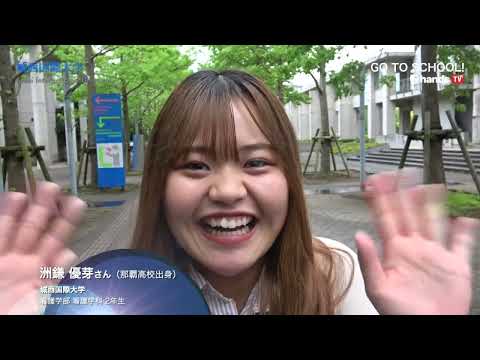 GO TO SCHOO!! 2022　城西国際大学　大城 明香里さん