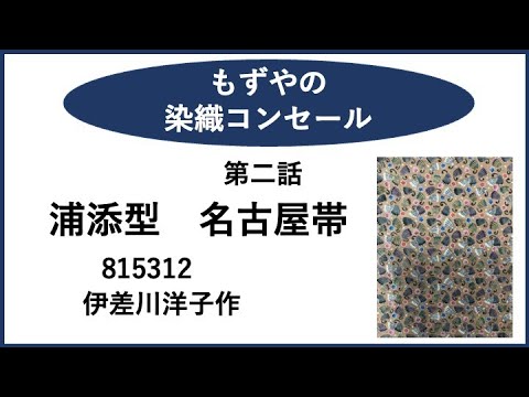 もずやの染織コンセール　第三話　浦添型名古屋帯　815312