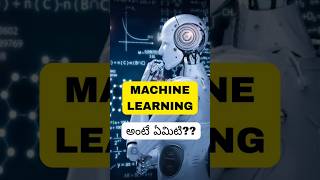 Machine Learning explained in Telugu #ai #machinelearning #shorts