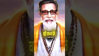 Balasaheb Thakre 👆 🔥🕉️🚩 #balasahebthackeray #attitude #viral #shivsena #navneetrana