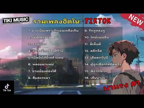 รวมเพลงฮิตในติ๊กต๊อก รวมเพลงในTikTokล่าสุด เพราะๆ 1 ชั่วโมง