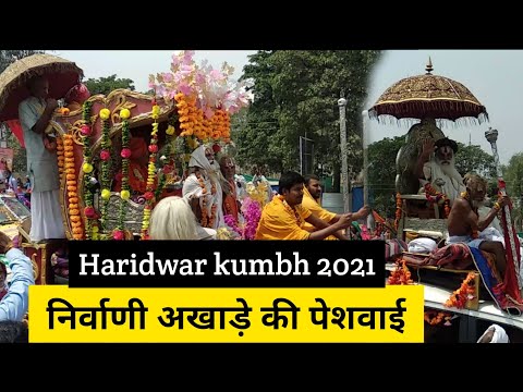 पंच निर्वाणी अखाड़े की पेशवाई। कुम्भ मेला 2021, kumbh mela 2021, Nirvani akhada shahi snan #kumbhmela
