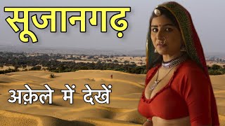 सूजानगढ़ - Sujangarh | सूजानगढ़ के बारे में जानकर चौंक जाओगे | Sujangarh History and Tourist Places