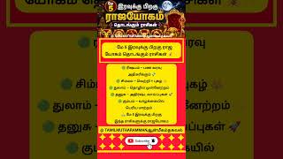 💰 மே 5 இரவுக்கு பிறகு ராஜயோகம் தொடங்கும் ராசிகள்#tamil#aanmeegam#short#spiritual#ஆன்மீகம்#viral#2026