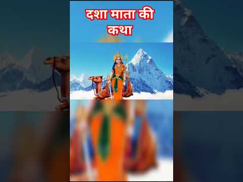 दशा माता की कथा | #shorts #viral #viralvideo #video #love #story #spiritual #trending