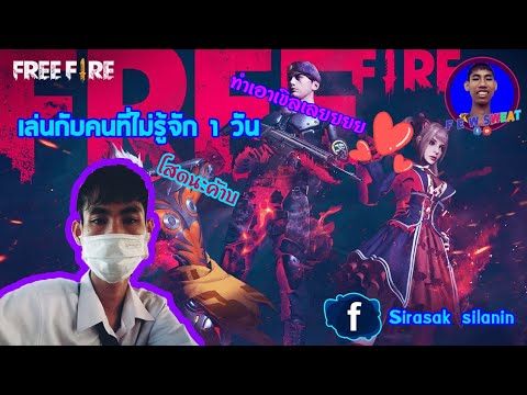 Free Fire - เล่นกับคนที่ไม่รู้จัก 1 วัน | F E W Sweat