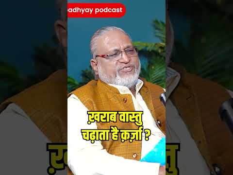 ऐसे चढ़ता है कर्ज! #ghanshyamupadhyaypodcast #vaastu #viral #loan #karz #home #astro #kundali