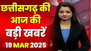 🔴LIVE, Chhattisgarh News 19 March 2025 : छत्तीसगढ़ की बड़ी खबर। CG News | CM Sai | Bhupesh Baghel