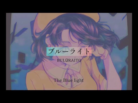 Blue light / muque - lyrics [Kanji, Romaji, ENG]