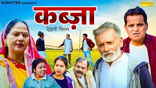 कब्ज़ा - Kabza - Nourang Ustad , Rajveer Singh Dangi , Usha Maa - New Movie 2026 - Chanda Comedy