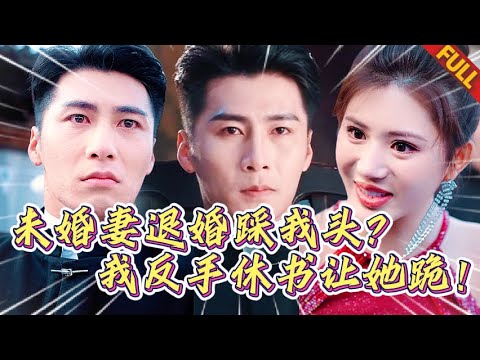 🔥豪门女退婚羞辱瞎子？下一秒残废少主血泪觉醒，武道大会虐爆你全家，无极馆主磕头谢罪！#热门短剧 #逆袭 #打脸 #男频 #复仇