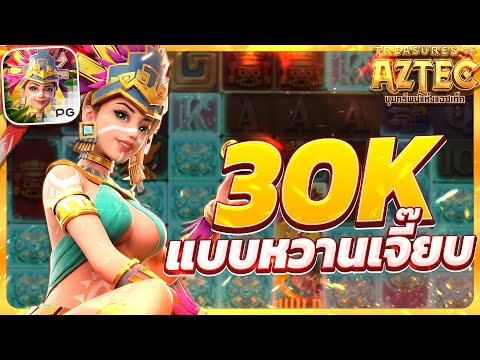 สล็อตสาวถ้ํา treasures of aztec สาวถ้ําpg เกมสาวถ้ํา สาวถ้ําพีจี สาวถ้ําล่าสุด สาวถ้ําวันนี้2025