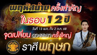 พฤหัสย้ายครั้งสำคัญในรอบ 12 ปี | ลัคนาราศี พฤษภ | จุดเปลี่ยนดวงชะตาครั้งใหญ่