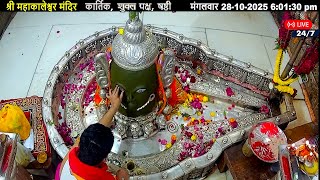 #28Oct25 #लाइव_संध्या_शयन_आरती #श्री_महाकालेश्वर_ज्योतिर्लिंग #Live #Shri_Mahakaleshwar_Jyotirlinga