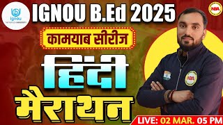 IGNOU B.ED ENTRANCE EXAM 2025 | IGNOU HINDI 01 KAMYAB SERIES MARATHON | IMP HINDI PYQ BY VINOD SIR