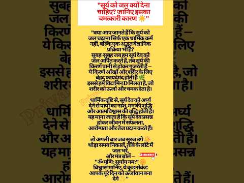 🌞सूर्य को जल  क्यों देना चाहिए? #suryadev #vastutips #upay #fayde #shorts