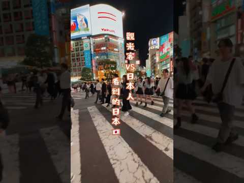 觀光客vs日本人看到的日本🇯🇵 #日本觀光 #日本旅行 #東京景點 #東京觀光 #日本景點 #東京旅遊 #東京自由行 #日本旅遊