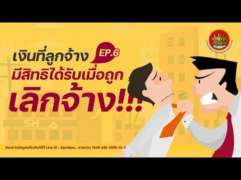 สวัสดิการแรงงาน ตอนที่ 6 : เงินที่ลูกจ้างมีสิทธิได้รับเมื่อถูกเลิกจ้าง ?