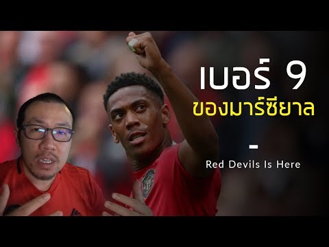 อ็องโตนี่ มาร์กซิยาล กับเบอร์ 9 ของเขาและแมนยูไนเต็ด |  ข่าวแมนยูล่าสุด