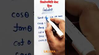 trignometri tricks | trokonmitikasawal | class 10 trignometri table #youtubeshorts #shortvideo #math