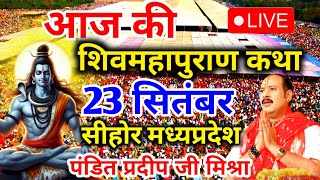 Live - 23 September आज की शिव महापुराण कथा प्रदीप मिश्रा Pradeep Mishra Sehore wale