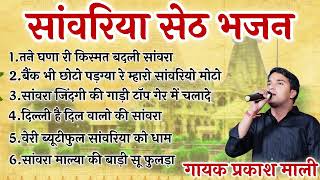 मन खुश कर देने वाले सांवरिया सेठ के भजन | Sanwariya Seth Non Stop Bhajan 2025 | Prakash Mali Bhajan