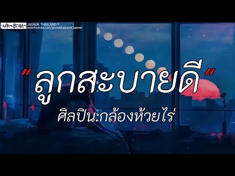 ลูกสะบายดี - กล้องห้วยไร่ | วาดไว้ / ท้องฟ้า / ฉลามชอบงับคุณ [เนื้อเพลง]