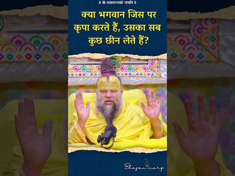 क्या भगवान जिस पर कृपा करते हैं, उसका सब कुछ छीन लेते हैं? #premanandjimaharaj #bhajanmarg