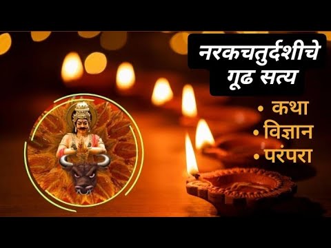 🪔 “नरकचतुर्दशीमागचं खरं विज्ञान आणि विसरलेली कथा | Narak Chaturdashi Special | मराठी माहिती”
